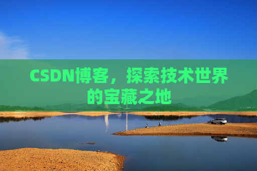CSDN博客,探索技术世界的宝藏之地